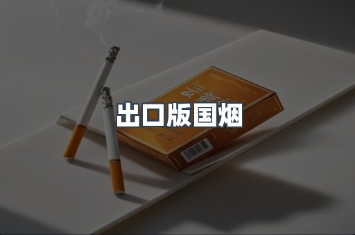 出口版国烟