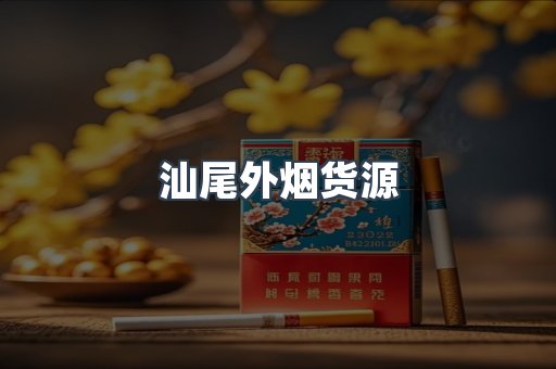 汕尾外烟货源